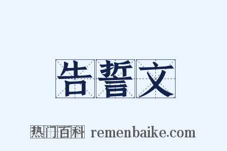 告誓文是什么意思的图片